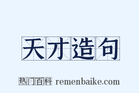 天才造句是什么意思的图片